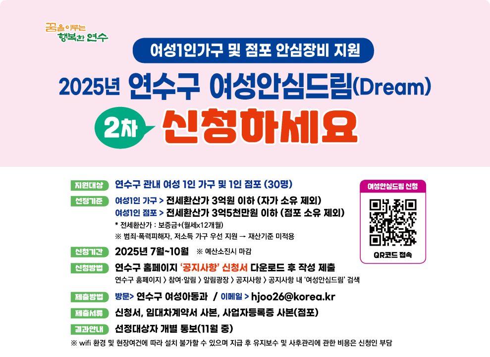 2025년 연수구 여성안심드림