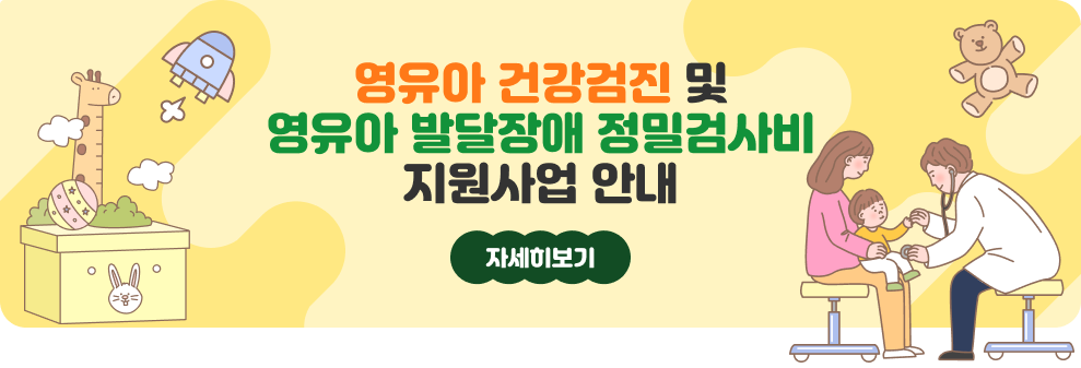 영유아 건강검진 및&#8232;영유아 발달장애 정밀검사비 지원사업 안내  자세히보기