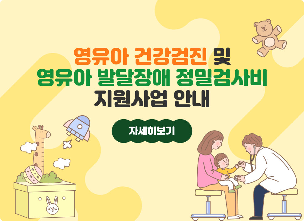 영유아 건강검진 및&#8232;영유아 발달장애 정밀검사비 지원사업 안내  자세히보기