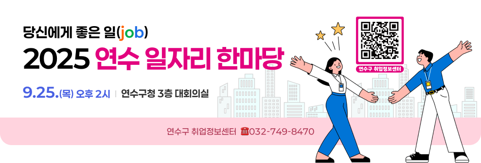당신에게 좋은 일(job) 2025 연수 일자리 한마당 9.25.(목) 오후 2시 연수구청 3층 대회의실 연수구 취업정보센터 032-749-8470