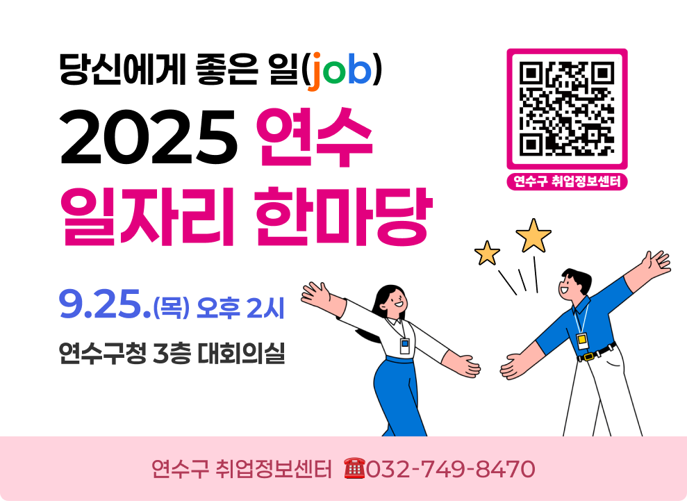 당신에게 좋은 일(job) 2025 연수 일자리 한마당 9.25.(목) 오후 2시 연수구청 3층 대회의실 연수구 취업정보센터 032-749-8470