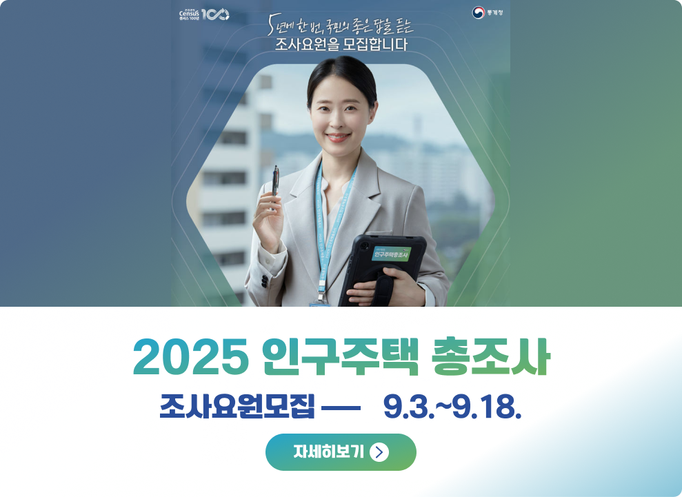2025 인구주택 총조사 조사요원모집 9.3.~9.18. 자세히보기