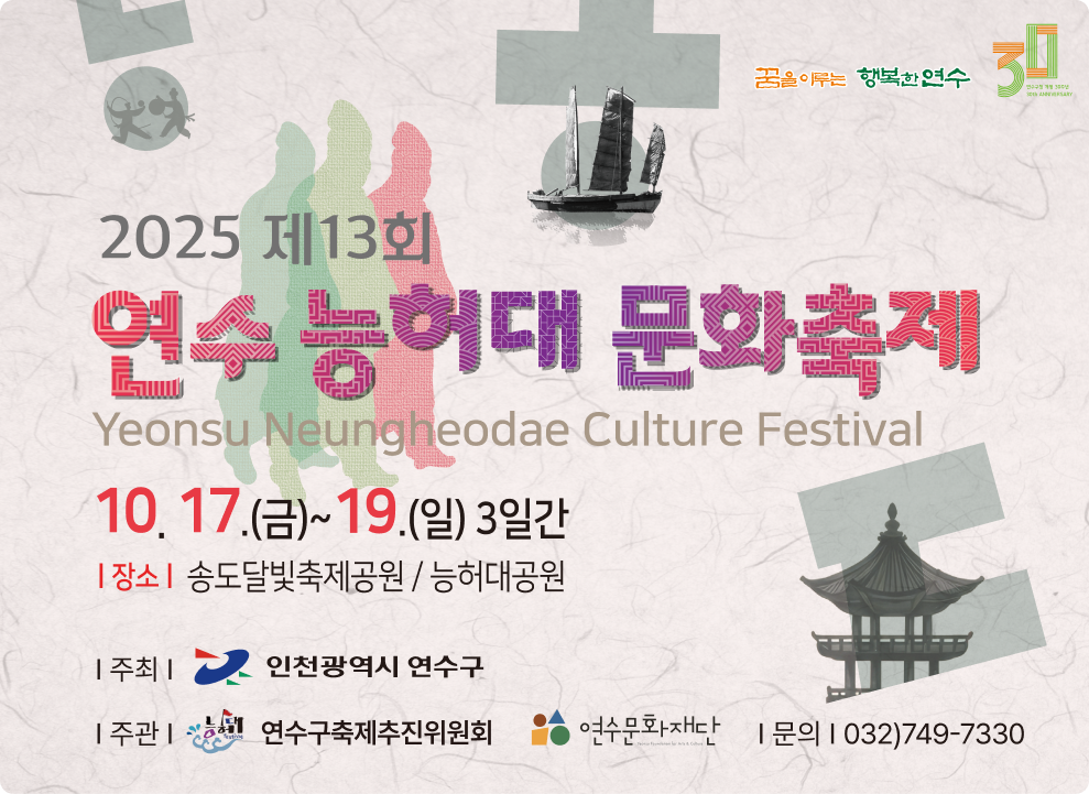 2025 제 13회 연수 능허대 문화 축제 10.17(금)~19(일)3일간 장소 : 송도달빛 축제공원 / 능허대공원 주최 : 인천광역시 연수구 주관 : 연수구축제추진위원회 연수문화재단   문의:032)749-7330 