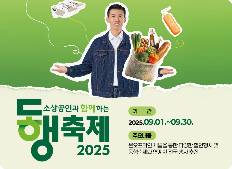 소상공인과 함께하는 9월 동행축제 &#9711; 기 간: 2025.09.01.~09.30. &#9711; 주요내용: 온오프라인 채널을 통한 다양한 할인행사 및 동행축제와 연계한 전국 행사 추진
