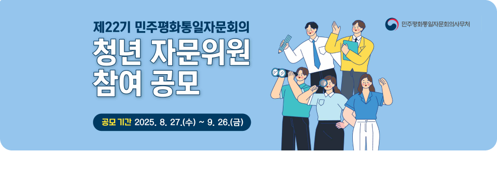 제22기 민주평화통일자문회의 민주평화통일자문회의사무처 청년 자문위원 참여 공모 공모기간 : 2025. 8. 27.(수) ~ 9. 26.(금)