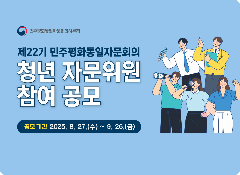 제22기 민주평화통일자문회의 민주평화통일자문회의사무처 청년 자문위원 참여 공모 공모기간 : 2025. 8. 27.(수) ~ 9. 26.(금)