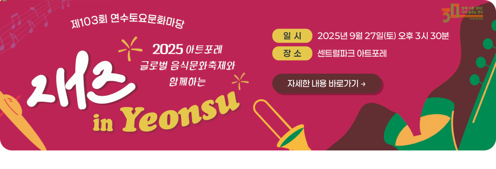 ○ 제103회 토요문화마당 개최 (jazz in yeonsu) ○ 일 시 : 2025년 9월 27일(토) 오후 3시 30분 ○ 장 소 : 센트럴파크 아트포레 → 자세한 내용 바로가기