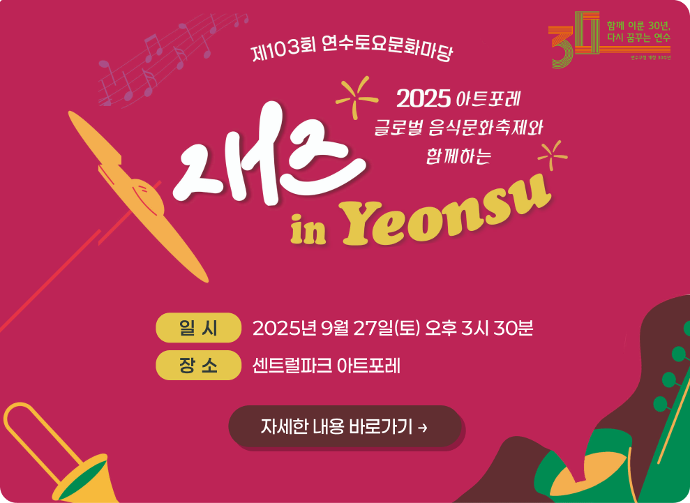 ○ 제103회 토요문화마당 개최 (jazz in yeonsu) ○ 일 시 : 2025년 9월 27일(토) 오후 3시 30분 ○ 장 소 : 센트럴파크 아트포레 → 자세한 내용 바로가기