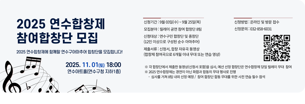 2025 연수합창제 합창단 모집 대상 : 연수구민 아마추어 합창단 및 중창단 기간 : 2025년 9월 3일(수) ~ 9월 25일(목) 내용 : 연수합창제 릴레이 무대 참여팀 모집 / 연수합창제 : 2025년 11월 1일(토) 문의 : 연수문화재단 지역문화팀(032-858-6031) → 자세한내용 바로가기