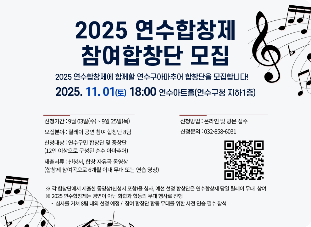 2025 연수합창제 합창단 모집 대상 : 연수구민 아마추어 합창단 및 중창단 기간 : 2025년 9월 3일(수) ~ 9월 25일(목) 내용 : 연수합창제 릴레이 무대 참여팀 모집 / 연수합창제 : 2025년 11월 1일(토) 문의 : 연수문화재단 지역문화팀(032-858-6031) → 자세한내용 바로가기