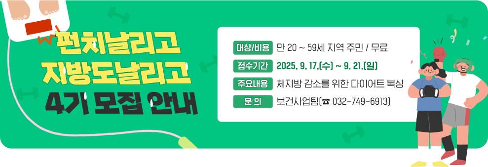 펀치날리고 지방도날리고 4기 모집 안내 ○ 대 상 : 만 20 ~ 59세 지역 주민 ○ 접수기간 : 2025. 9. 17.(수) ~ 9. 21.(일) ○ 비 용 : 무료 ○ 주요내용 : 체지방 감소를 위한 다이어트 복싱 ○ 문 의 : 보건사업팀(☎ 032-749-6913)