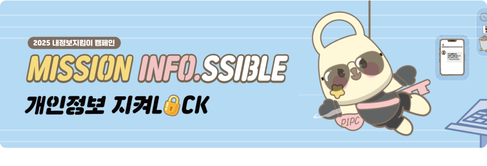2025 내정보지킴이 캠페인 MISSION INFO.SSIBLE 개인정보 지켜LOCK