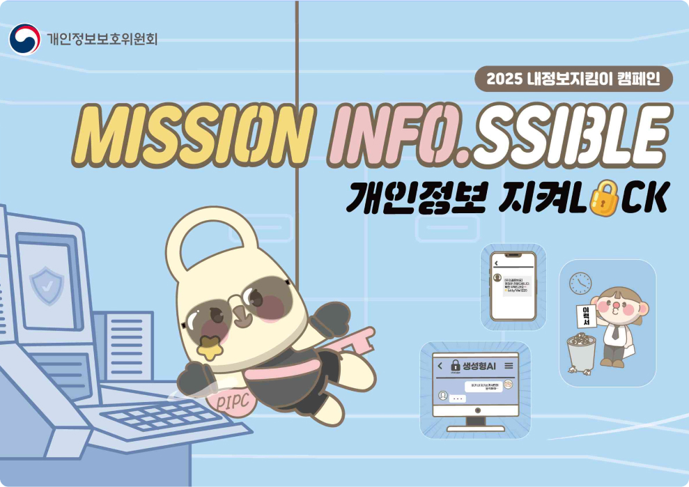 2025 내정보지킴이 캠페인 MISSION INFO.SSIBLE 개인정보 지켜LOCK