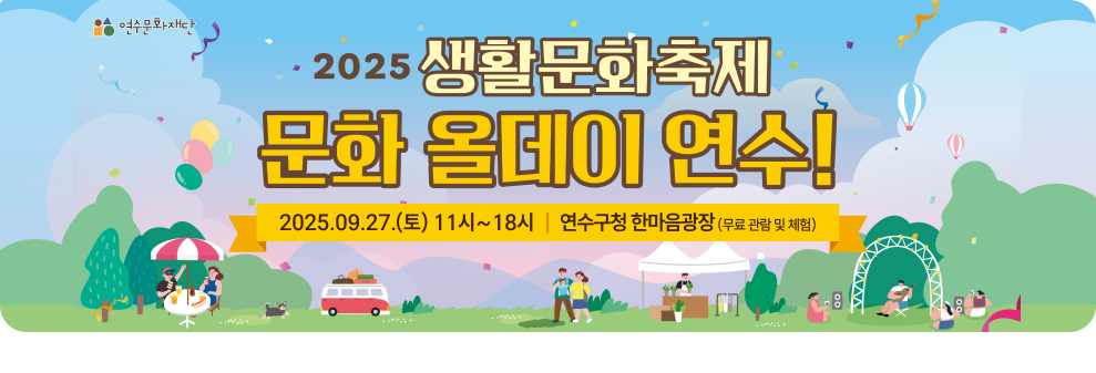2025 생활문화축제 문화 올데이 연수! 2025. 09. 27.(토) 11시~18시 연수구청 한마음광장(무료 관란 및 체험)