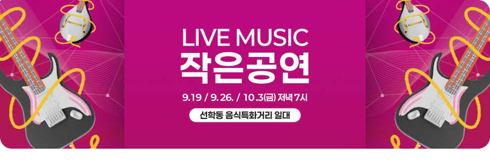 LIVE MUSIC 작은공연 9.19  /  9. 26.  /  10 .3(금) 저녁 7시 선학동 음식특화거리 일대