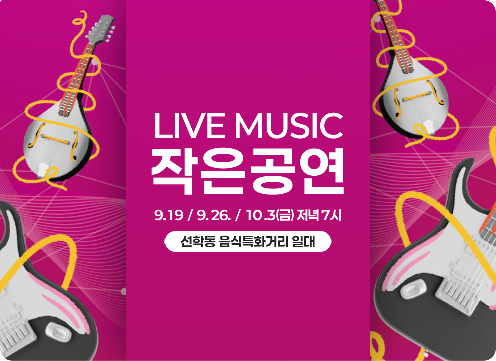LIVE MUSIC 작은공연 9.19  /  9. 26.  /  10 .3(금) 저녁 7시 선학동 음식특화거리 일대