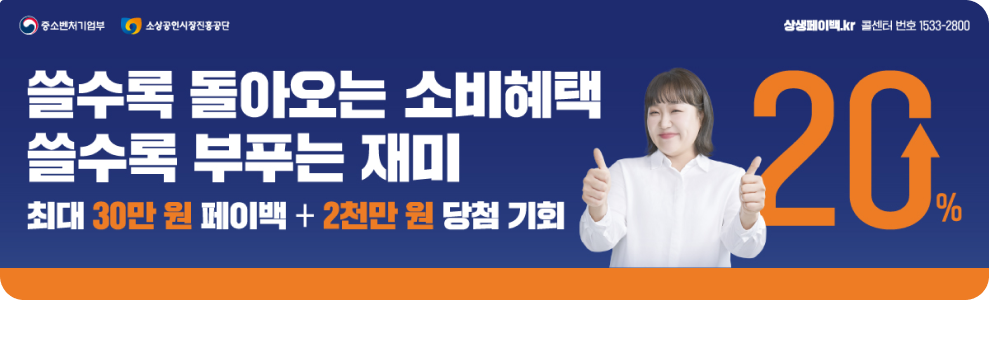 쓸수록 돌아오는 소비혜택 쓸수록 부푸는 재미 최대 30만원 페이백 + 2천만원 당첨 기회