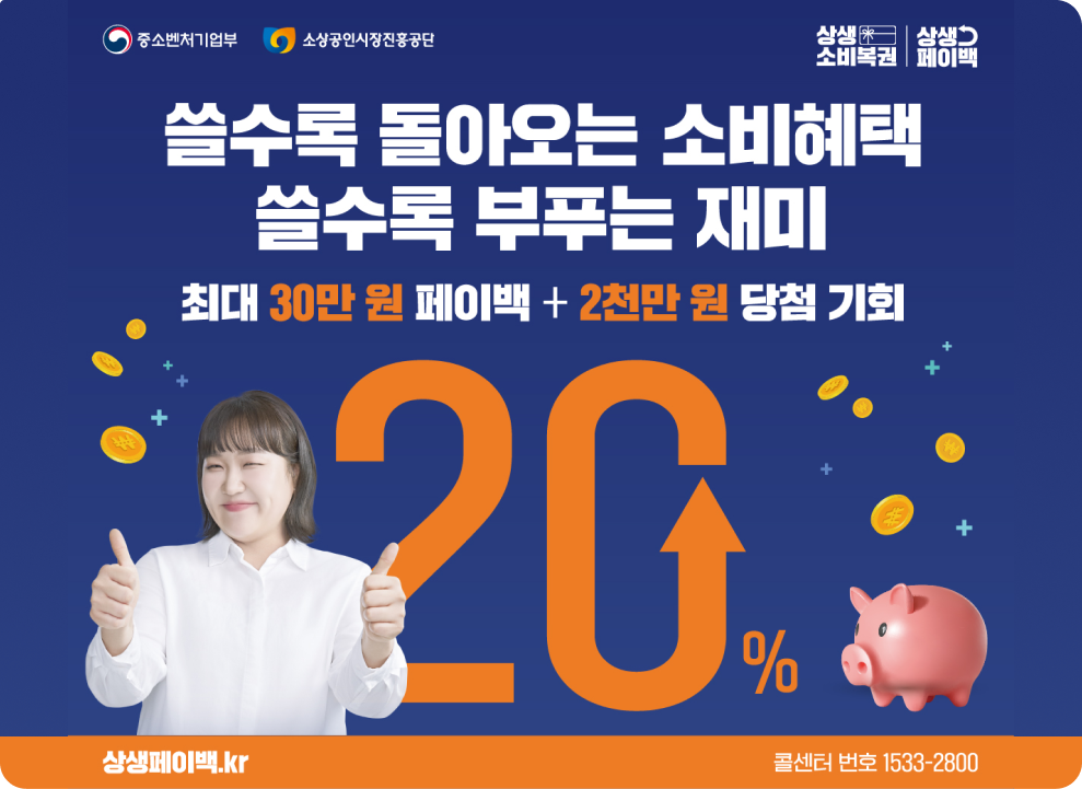 쓸수록 돌아오는 소비혜택 쓸수록 부푸는 재미 최대 30만원 페이백 + 2천만원 당첨 기회