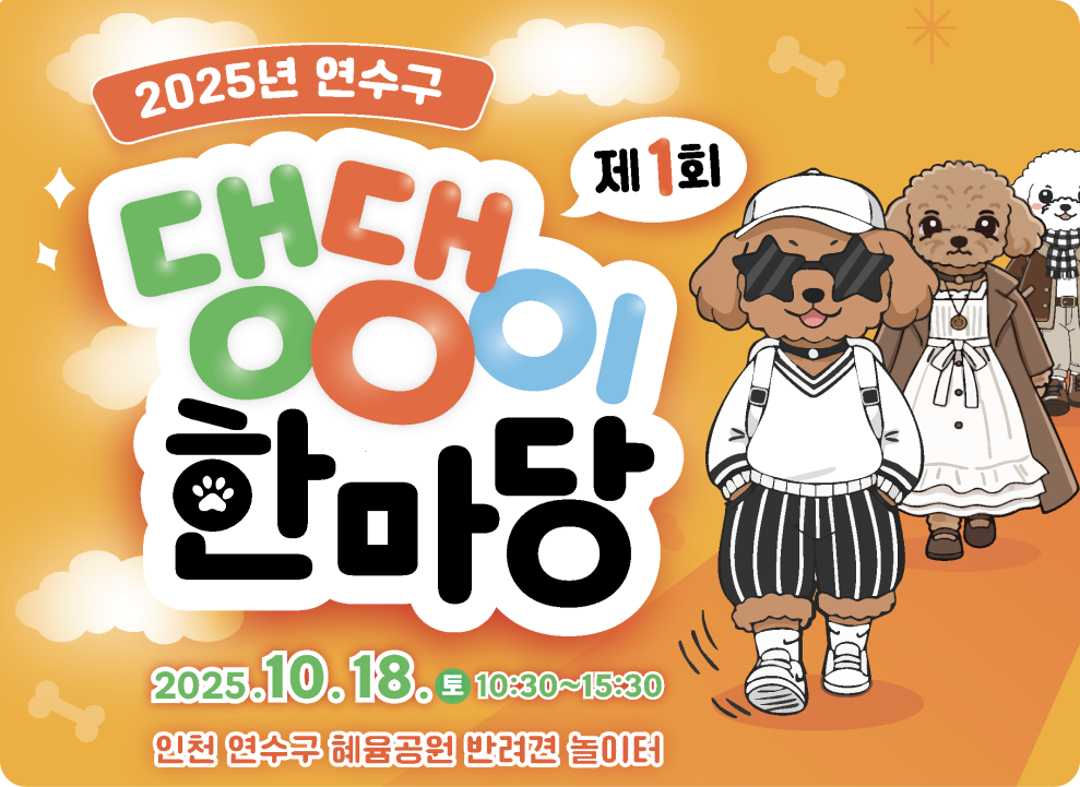 2025년 제1회 연수구 댕댕이 한마당 일 시: 2025. 10. 18.(토) 10:30 ~ 15:30 장 소: 혜윰공원 반려견 놀인터 참석대상: 연수구민 누구나 및 반려견