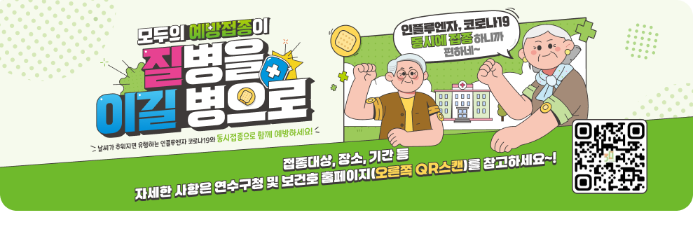 모두의 예방접종이 질병을 이길 병으로 날씨가 추워지면 유행하는 인풀루엔자 코로나19와 동시접종으로 함께 예방하세요! 인풀루엔자, 코로자19 동시에 접종하니까 편하네~ 접종대상, 장소, 기간 등 자세한 사항은 연수구청 및 보건호 홈페이지(오른쪽 QR스캔)를 참고하세요~! QR코드 