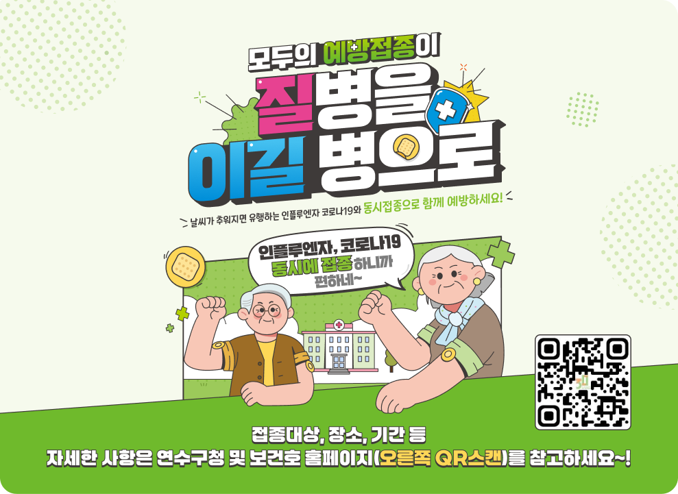 모두의 예방접종이 질병을 이길 병으모두의 예방접종이 질병을 이길 병으로 날씨가 추워지면 유행하는 인풀루엔자 코로나19와 동시접종으로 함께 예방하세요! 인풀루엔자, 코로자19 동시에 접종하니까 편하네~ 접종대상, 장소, 기간 등 자세한 사항은 연수구청 및 보건호 홈페이지(오른쪽 QR스캔)를 참고하세요~! QR코드 로