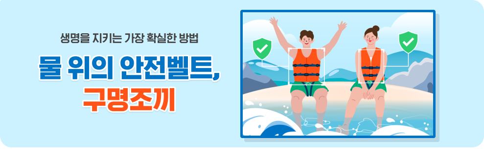 생명을 지키는 가장 확실한 방법 물 위의 안전벨트, 구명조끼