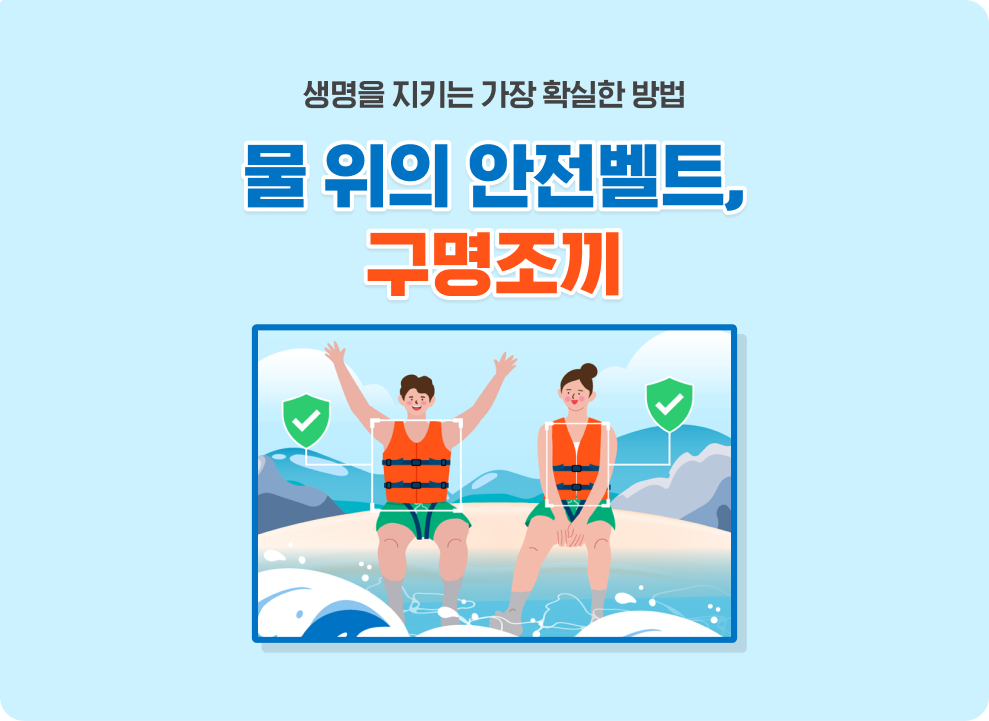 생명을 지키는 가장 확실한 방법 물 위의 안전벨트, 구명조끼