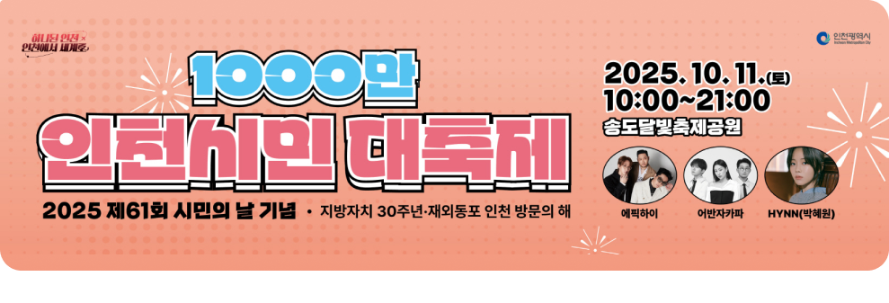 1000만 인천시민 대축제 2025년 제61회 시민의 날 기념 지방자치 30주년 재외동포 인천 방문의 해 2025.10.11.토 10:00~21:00 송도 달빛축제공원
