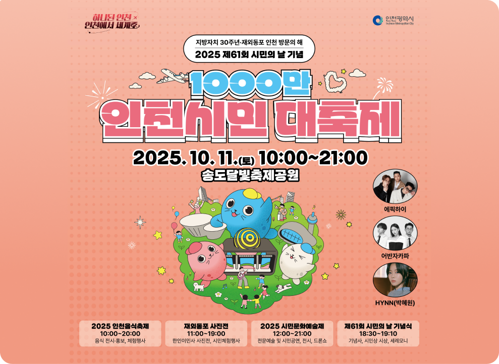 1000만 인천시민 대축제 2025년 제61회 시민의 날 기념 지방자치 30주년 재외동포 인천 방문의 해 2025.10.11.토 10:00~21:00 송도 달빛축제공원