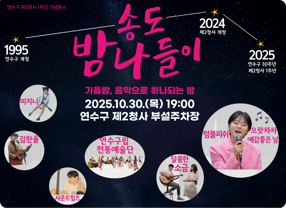연수구 제2청사 1주년 기념행사 송도밤나들이 가을밤, 음악으로 하나되는 밤 2025.10.30.(목) 19:00 연수구 제2청사 부설주차장  1995연수구 개청 2024 제2청사 개청 2025 연수구 30주년 제 2청사 1주년 김한울, 사운드힐즈, 미지니, 연수구립 전통예술단, 달콤한 소금 럼브피쉬