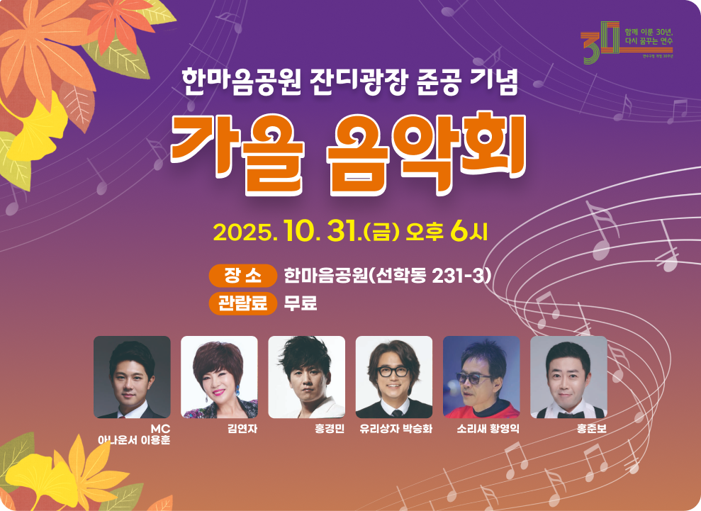 한마음공원 잔디광장 준공기념 가을음악회 2025. 10. 31.(금) 오후 6시 - 장 소 : 한마음공원(선학동 231-3) - 관 람 료 : 무료 - 출 연 진 : 김연자, 홍경민, 박승화(유리상자), 소리새, 홍준보