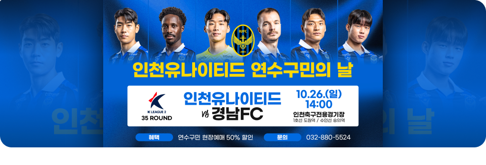 인천유나이티드 연수구민의 날 k leaaue2 35 rounnd 인천유나이티드 vs 경남FC 10.26.(일) 14:00 인천축구전용경기장 1호선 도원역/수인선 숭의역 혜택 :  연수구민 현장예매 50%할인 문의 : 032-880-5524 