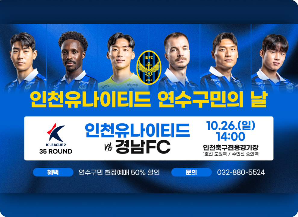인천유나이티드 연수구민의 날 k leaaue2 35 rounnd 인천유나이티드 vs 경남FC 10.26.(일) 14:00 인천축구전용경기장 1호선 도원역/수인선 숭의역 혜택 :  연수구민 현장예매 50%할인 문의 : 032-880-5524 