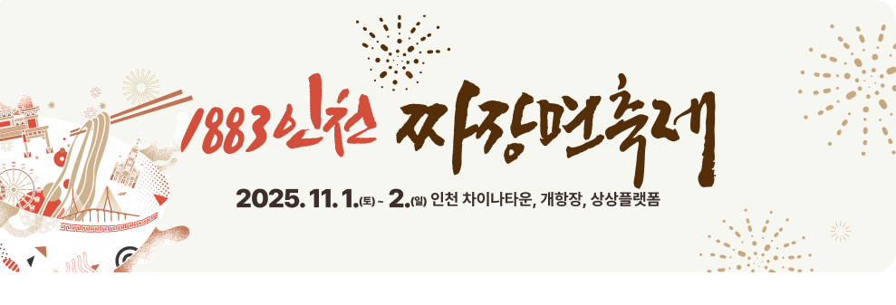 1883 인천 짜장면축제 2025.11.1.(토) ~ 2.(일) 인천 차이나타운, 개항장, 상상플랫폼