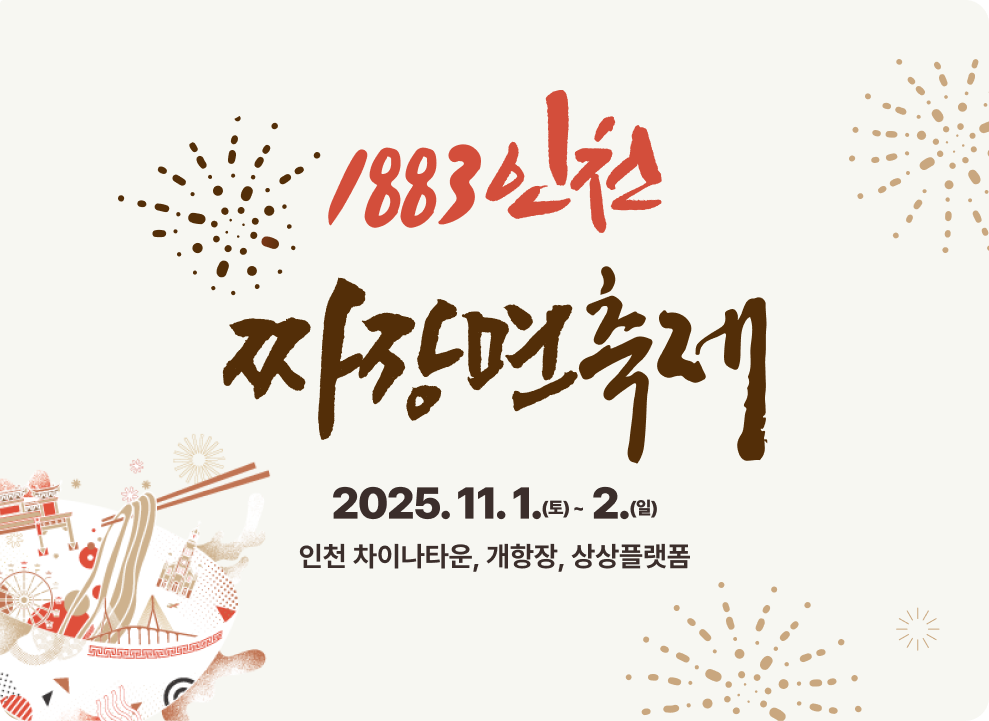 1883 인천 짜장면축제 2025.11.1.(토) ~ 2.(일) 인천 차이나타운, 개항장, 상상플랫폼