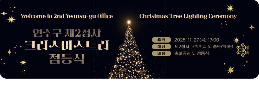 연수구 제2청사 크리스마스트리 점등식 ○ 일 시 : 2025. 11. 27.(목) 17:00 ○ 장 소 : 연수구 제2청사 대회의실 및 송도한마당 ○ 내 용 : 축하공연 및 점등식
