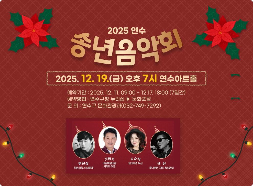 2025 연수 송년음악회 2025. 12. 19.(금) 오후 7시 연수아트홀 예약기간 : 2025. 12. 11. 09:00 ~ 12.17. 18:00 (7일간) 예약방법 : 연수구청 누리집 ▶ 문화포털 문 의 : 연수구 문화관광과(032-749-7292)