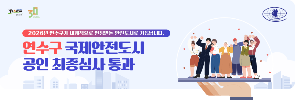 2026년 연수구가 세계적으로 인정받는 안전도시로 거듭납니다. 연수구 국제안전도시 공인 최종심사 통과