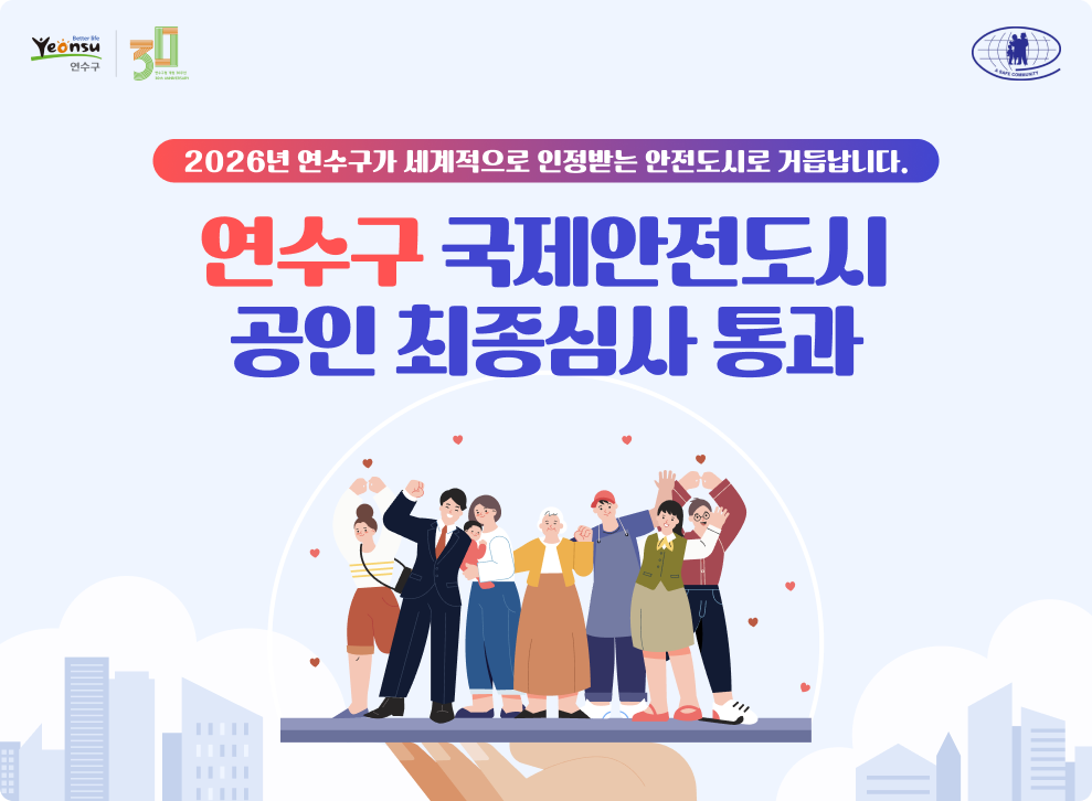 2026년 연수구가 세계적으로 인정받는 안전도시로 거듭납니다. 연수구 국제안전도시 공인 최종심사 통과
