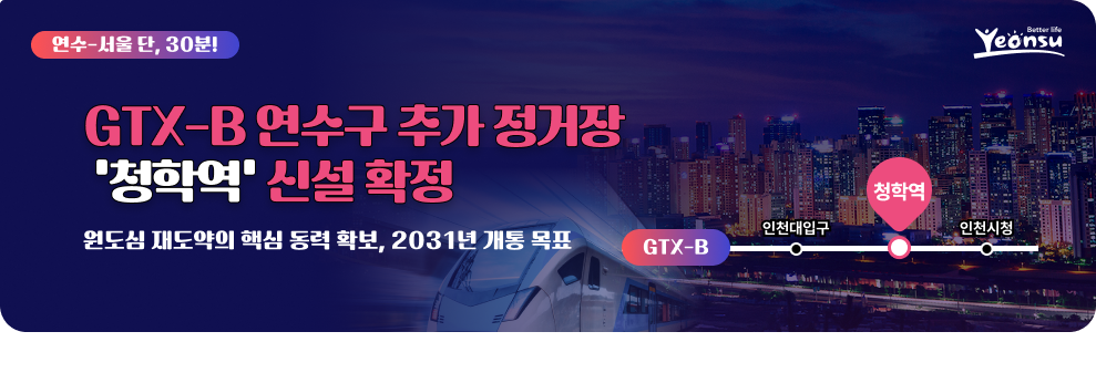 연수-서울 단, 30분! GTX-B 연수구 추가 정거장 '청학역' 신설 확정 청학역 원도심 재도약의 핵심 동력 확보, 2031년 개통 목표 인천대입구 인천시청 GTX-B