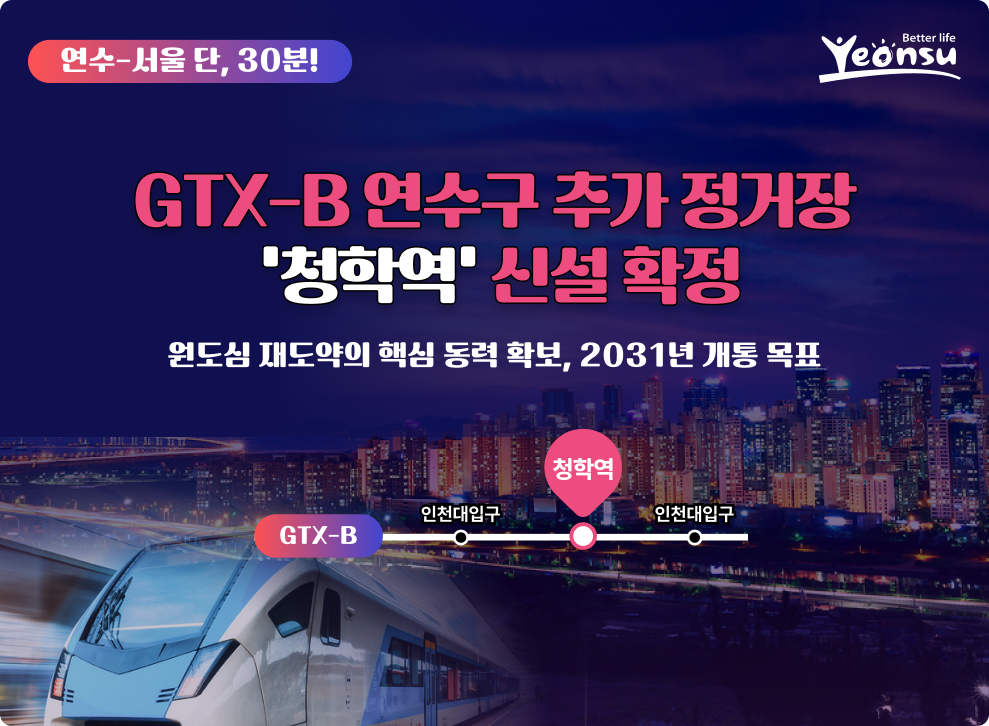 연수-서울 단, 30분! GTX-B 연수구 추가 정거장 '청학역' 신설 확정 청학역 원도심 재도약의 핵심 동력 확보, 2031년 개통 목표 인천대입구 인천시청 GTX-B