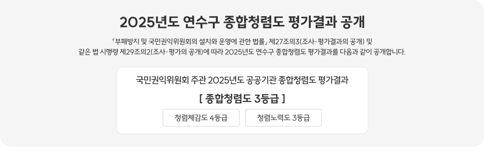 국민권익위원회 주관&nbsp;2025년도 공공기관 종합청렴도 평가결과&nbsp;&nbsp;<종합청렴도 3등급>&nbsp;○ 청렴체감도 4등급&nbsp;○ 청렴노력도 3등급