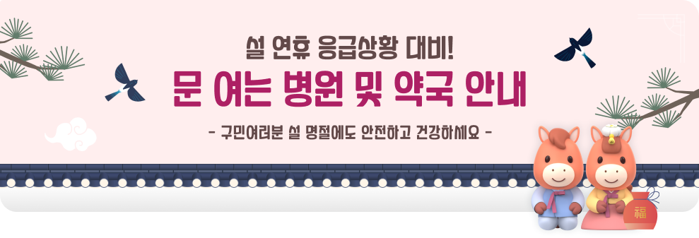 설 연휴 응급상황 대비! 문 여는 병원 및 약국 안내 - 구민여러분 설 명절에도 안전하고 건강하세요 -