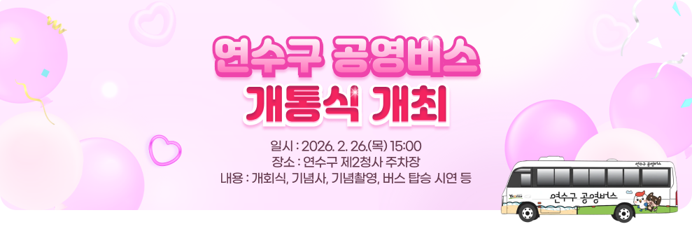 연수구 공영버스 개통식 개최&nbsp;일시 : 2026. 2. 26.(목) 15:00&nbsp;장소 : 연수구 제2청사 주차장&nbsp;내용 : 개회식, 기념사, 기념촬영, 버스 탑승 시연 등