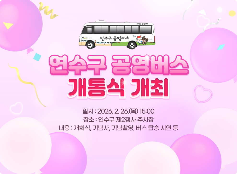연수구 공영버스 개통식 개최&nbsp;일시 : 2026. 2. 26.(목) 15:00&nbsp;장소 : 연수구 제2청사 주차장&nbsp;내용 : 개회식, 기념사, 기념촬영, 버스 탑승 시연 등