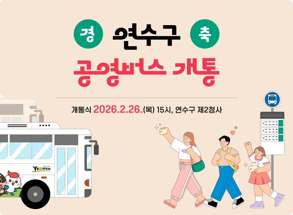 경 연수구 공영버스 개통 축&nbsp;개통식 2026.2.26.(목) 15시, 연수구 제2청사