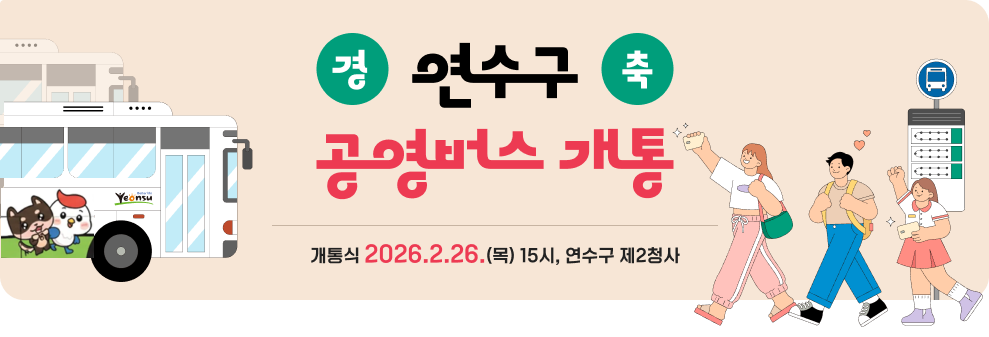 경 연수구 공영버스 개통 축&nbsp;개통식 2026.2.26.(목) 15시, 연수구 제2청사