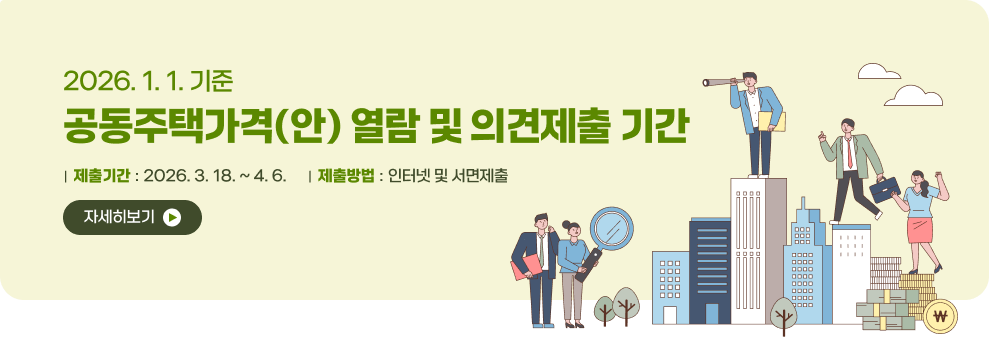 2026. 1. 1. 기준&nbsp;공동주택가격(안) 열람 및 의견제출 기간&nbsp;|  제출기간 : 2026. 3. 18. ~ 4. 6.&nbsp;|  제출방법 : 인터넷 및 서면제출&nbsp;자세히보기