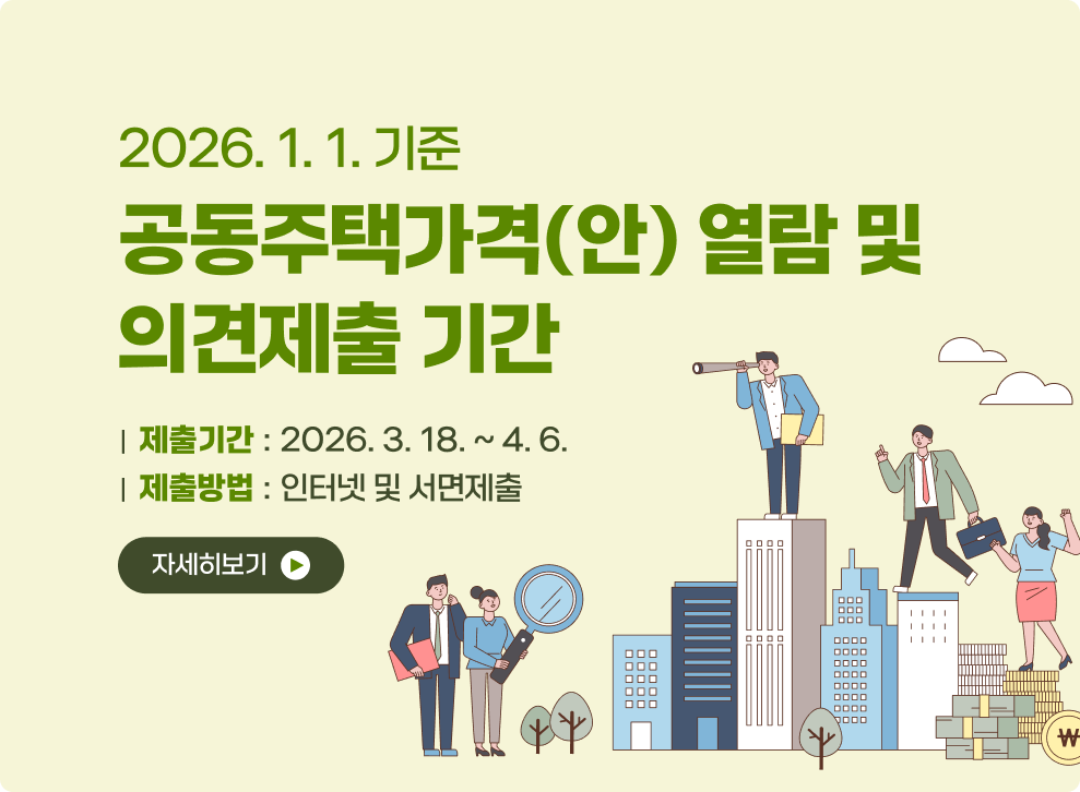 2026. 1. 1. 기준&nbsp;공동주택가격(안) 열람 및 의견제출 기간&nbsp;|  제출기간 : 2026. 3. 18. ~ 4. 6.&nbsp;|  제출방법 : 인터넷 및 서면제출&nbsp;자세히보기