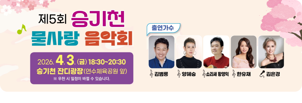 5회 승기천 물사랑 음악회&nbsp;○ 일 시 : 2026. 4. 3.(금) 18:30 ~ 20:30&nbsp;○ 장 소 : 승기천 잔디광장 야외무대 (연수체육공원 앞)&nbsp;○ 참석대상 : 연수구민 누구나 (무료)&nbsp;○ 내 용 : (초청공연) 김범룡, 양혜승, 황영익 등 5팀
